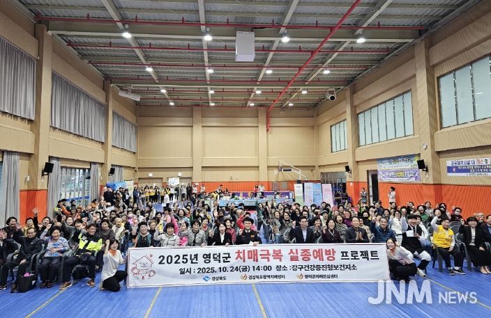 영덕군 치매 극복 실종 예방 프로젝트.