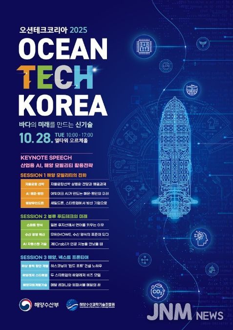 '오션테크 코리아 2025' 포스터