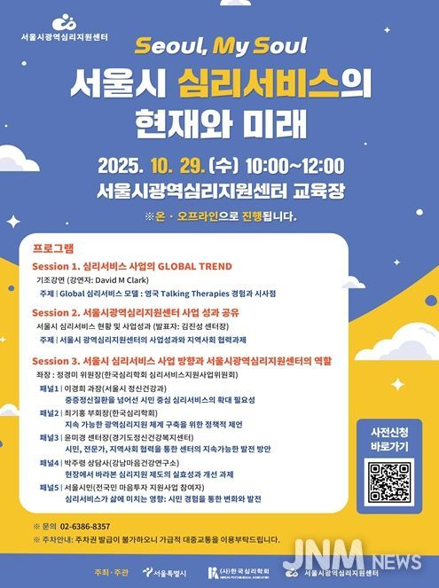 서울시광역심리지원센터 개소 1주년 기념 심포지엄 포스터