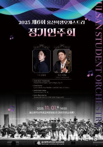 울산광역시학생교육문화회관 제6회 정기연주회 포스터
