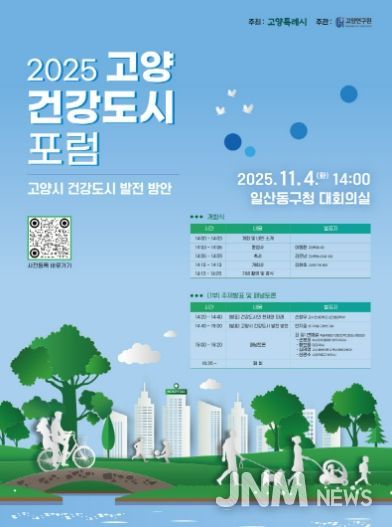‘2025 고양 건강도시 포럼’홍보문