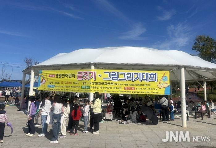 포항시는 지난 25일 포항일월문화공원 일원에서 ‘제23회 영일만 어린이 글짓기·그림그리기 대회’를 개최했다.