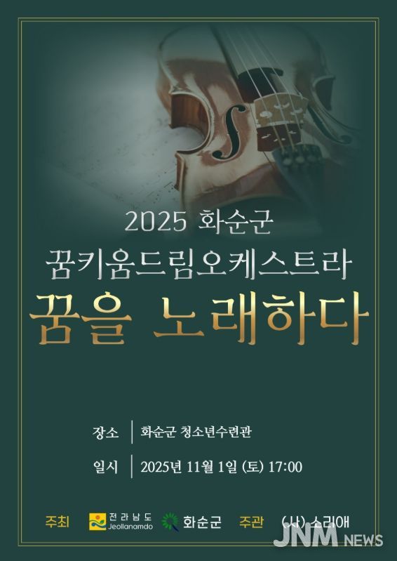 '2025 화순군 꿈키움 드림오케스트라 연주발표회 포스터