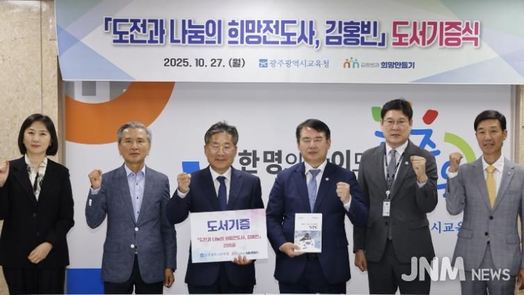 이정선 광주시교육감(왼쪽 4번째)이 27일 시교육청 상황실에서 진행한 ‘도전과 나눔의 희망전도사, 김홍빈’ 도서 전달식에서 류재선 (사)김홍빈과 희망만들기 이사장(왼쪽 3번째) 등 관계자와 기념사진을 촬영하고 있다.