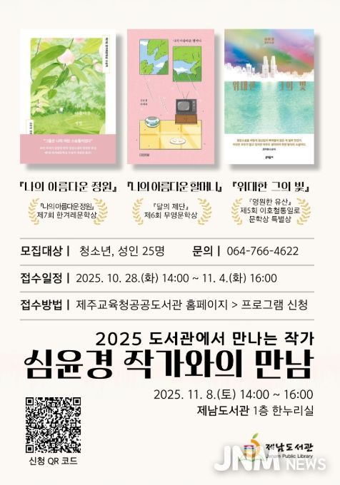 ‘2025 도서관에서 만나는 작가–심윤경 작가와의 만남’ 프로그램 안내문