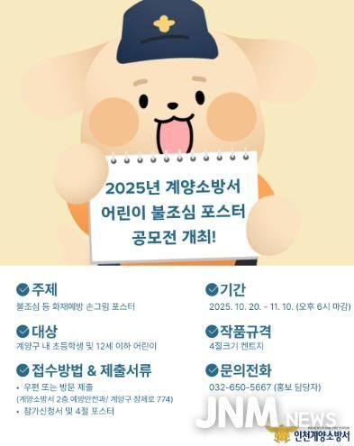 계양소방서, 2025년 어린이 불조심 포스터 공모전 개최