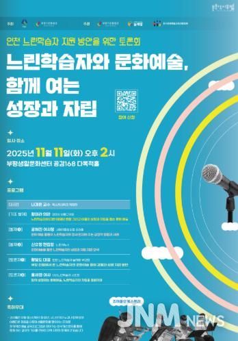 문화도시부평, ‘인천 느린학습자 지원 방안을 위한 토론회 : 느린학습자와 문화예술, 함께 여는 성장과 자립’ 11월 개최