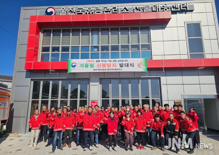 울진국유림관리소 가을철 산불방지 발대식