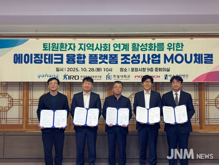 포항시는 28일 시청 중회의실에서 ‘퇴원환자 지역사회 연계 활성화를 위한 에이징테크 융합 플랫폼 조성사업’ 업무협약을 체결했다.