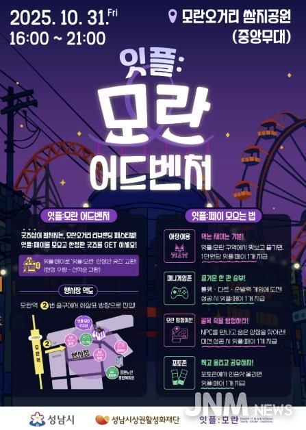 성남시 '잇플 모란 어드벤처' 홍보 포스터