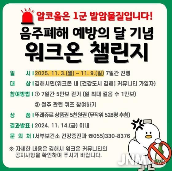 김해서부보건소, 11월  ‘음주폐해 예방의 달’ 맞이 걷기 챌린지 운영