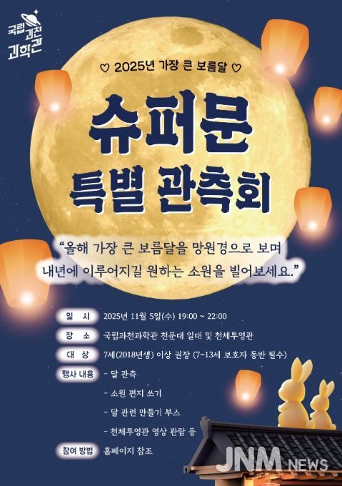 '슈퍼문 특별 관측회' 포스터