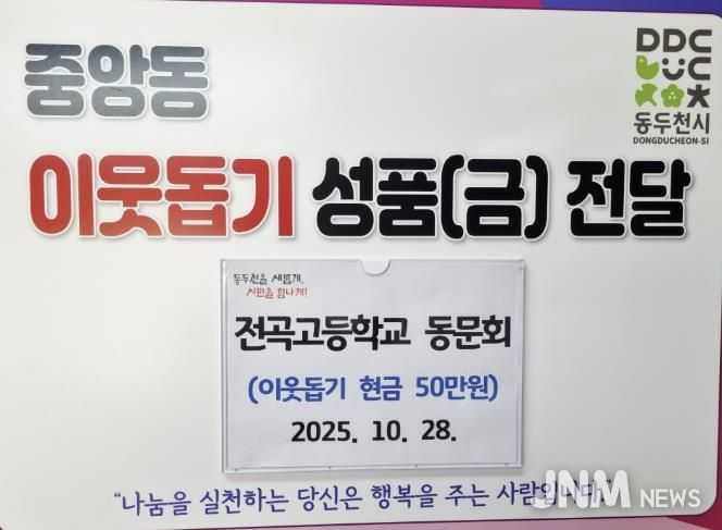 동두천시청 전곡고등학교 동문회, 어려운 이웃 돕기 성금 50만 원 기탁