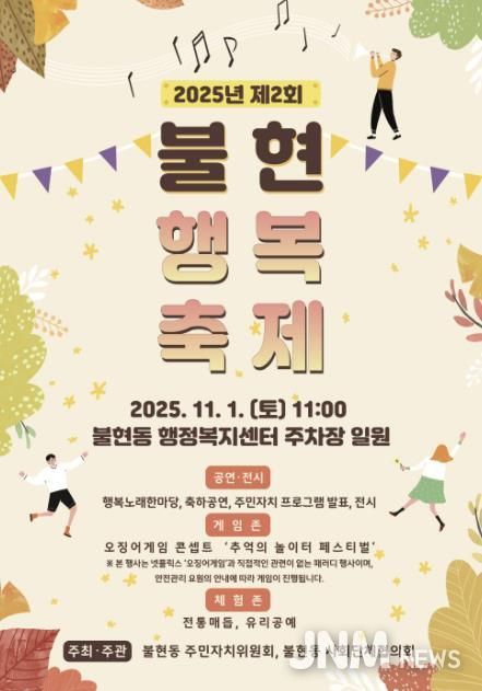 가을 햇살 아래, 제2회 동두천 불현행복축제 오는 11월 1일 개최