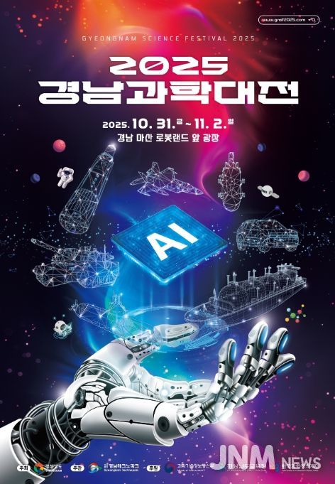 '2025 경남과학대전' 포스터