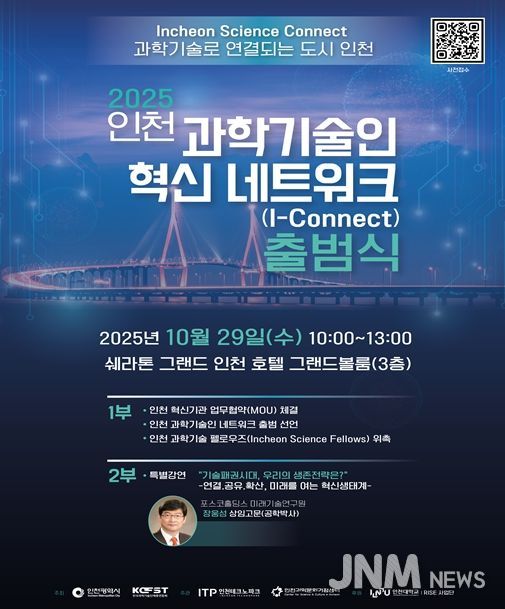 인천시, 인천 과학기술인 혁신 네트워크