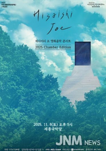 히사이시 조 영화음악 콘서트 2025_Chamber Edition 포스터