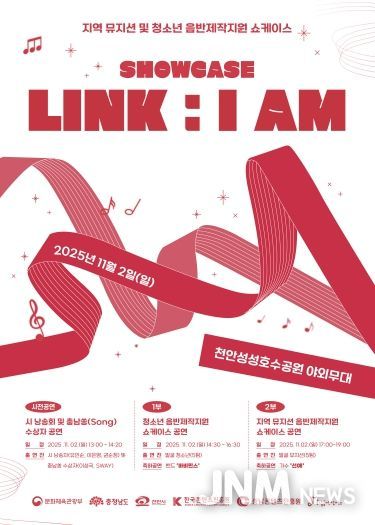 지역 뮤지션 및 청소년 음반제작지원 ‘SHOWCASE LINK : I AM’ 포스터