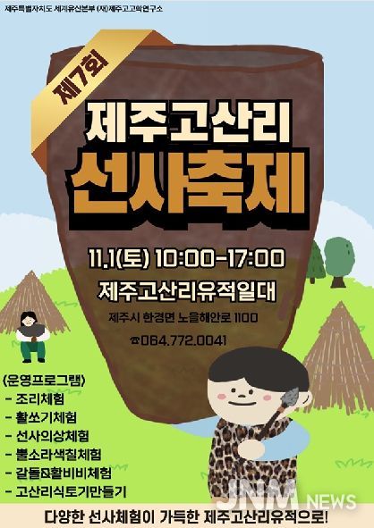 포스터(제7회 제주고산리 선사축제)