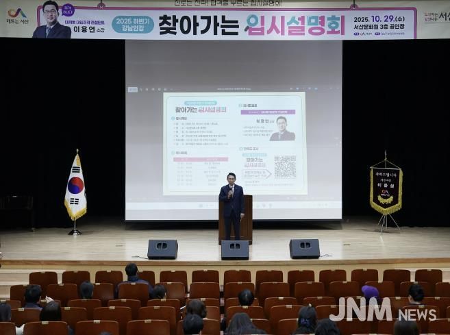 지난 29일 서산문화원 3층 공연장에서 진행된 강남인강 찾아가는 입시설명회’