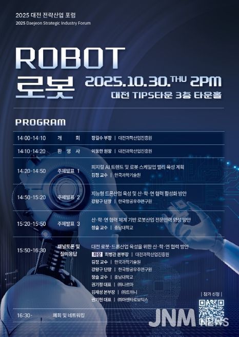 2025 대전 전략산업-로봇산업 포럼
