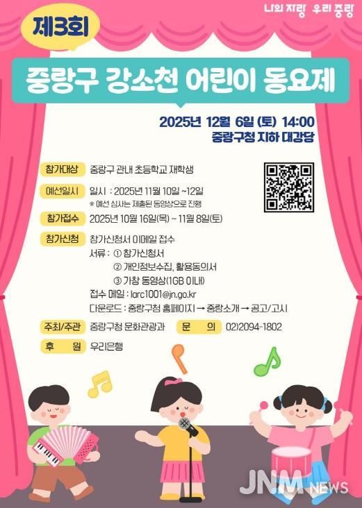 제3회 중랑구 ‘강소천 어린이 동요제’ 홍보 포스터