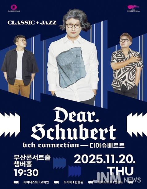 「부산콘서트홀 커넥션-디어 슈베르트」 공연
