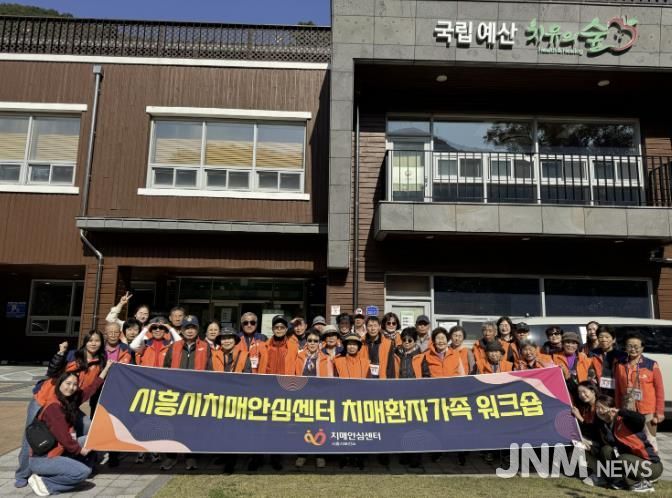 시흥시 치매환자와 가족‘국립예산 치유의 숲’힐링 워크숍