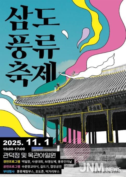 ‘제12회 삼도풍류축제’ 포스터