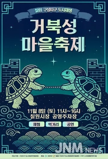 거북성마을축제 포스터