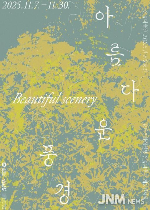 소장품전 <아름다운 풍경> 사인물 디자인