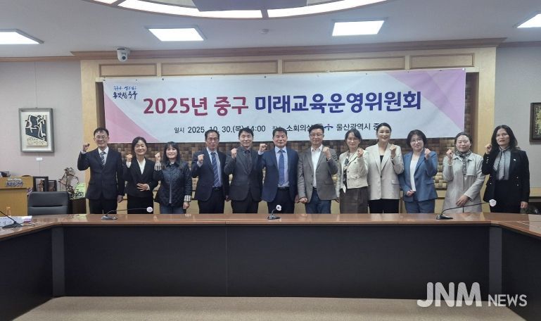 중구, 2025년 미래교육운영위원회 개최