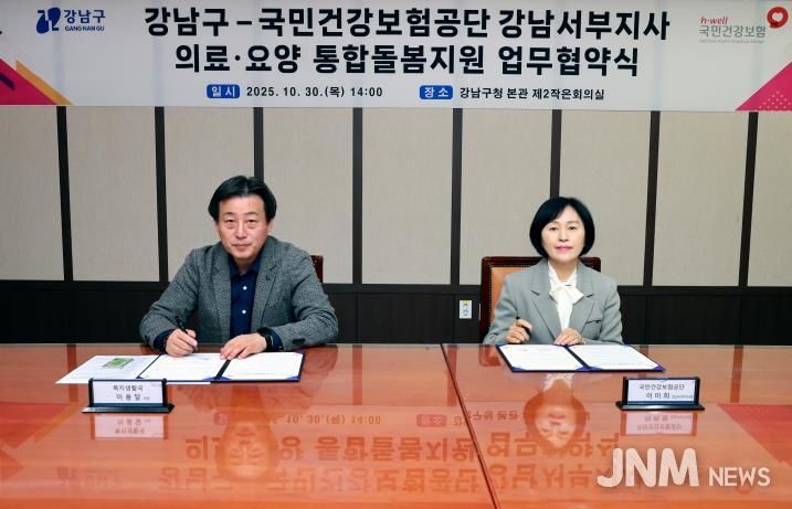 이용달 강남구 복지생활국장(왼쪽), 이미희 국민건강보험공단 강남서부지사장(오른쪽)