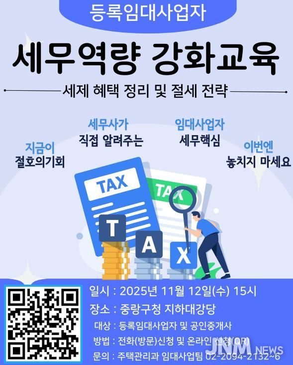2025 하반기 등록임대사업자 세무역량 강화교육 포스터