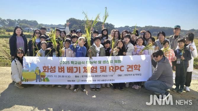 안양군포의왕과천 공동급식지원센터, 2025 친환경 벼 베기 체험행사 개최