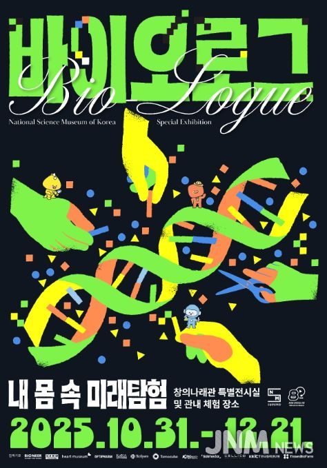 바이오로그 기획특별전 홍보용 포스터