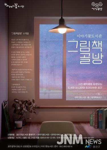 이야기꽃도서관 그림책 골방 웹자보.