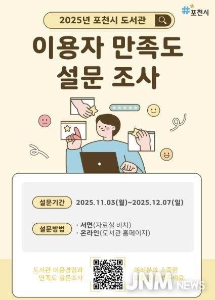 포천시 도서관, ‘2025년 이용자 만족도 설문조사’ 실시