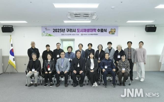 구리시, ‘2025년 도시재생 대학’ 수료식 개최