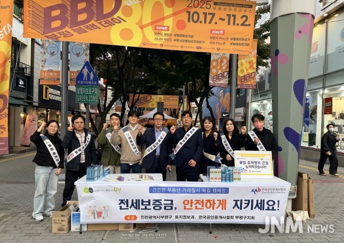 부평구, 전세사기 예방 및 부동산 거래질서 확립 캠페인 실시