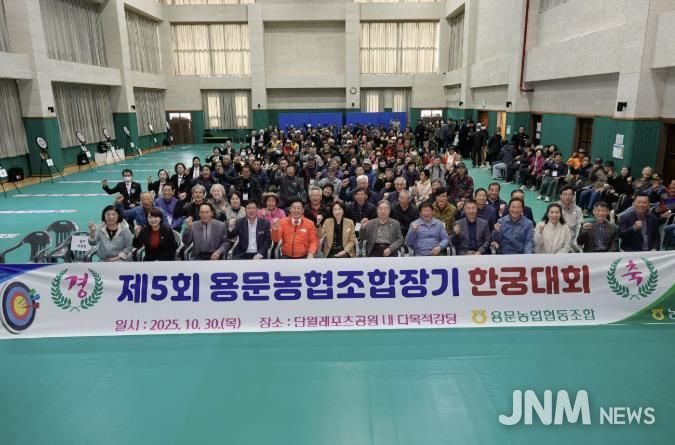 양평군 단월·용문면, 제5회 용문농협 조합장기 한궁대회 성황리 개최