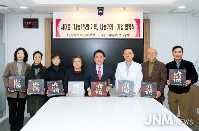 ‘서대문 나눔1%의 기적’ 나눔가게 협약식에서 이성헌 구청장(오른쪽 네 번째)과 참여 업체 대표들이 현판을 들고 기념 촬영을 하고 있다.