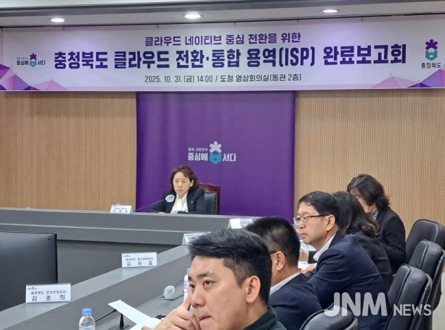 ‘충청북도 클라우드 전환‧통합 정보화전략 수립(ISP) 용역‘ 완료보고회