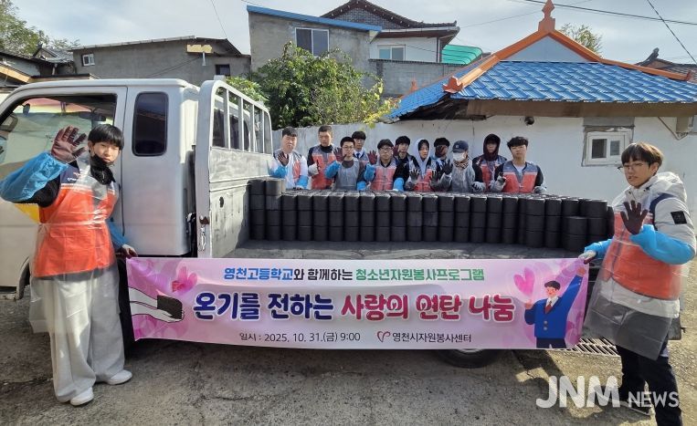 영천시자원봉사센터, 영천고 학생들과 ‘사랑의 연탄 나눔 봉사’ 실시
