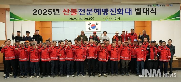 나주시가 지난 29일 나주시민회관에서 산불전문예방진화대 발대식을 진행했다.