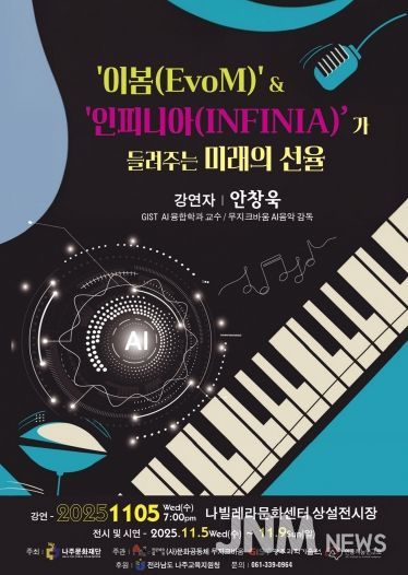 나주문화재단이 오는 11월 5일 나빌레라문화센터에서 신개념 음악 프로젝트를 선보인다.