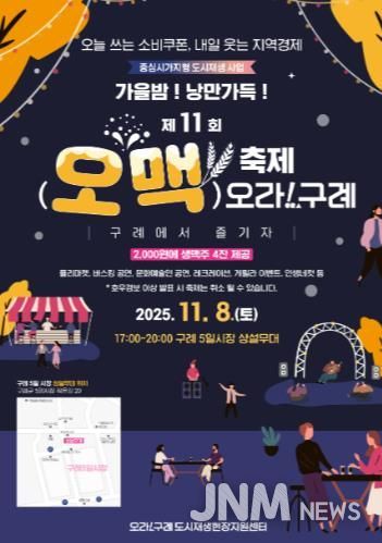 구례군, “가을밤! 낭만가득!!”  제11회 오맥축제 오라!구례 개최’