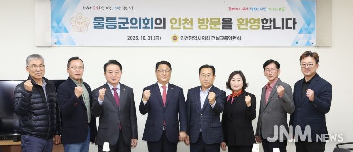 인천시의회 건설교통위, 울릉군의회 방문단 우호협력 환대