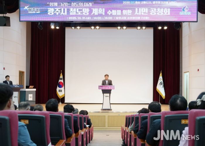 광주시, ‘함께 그리는 철도의 미래’ 시민과 함께하는 철도망 계획 공청회 성황리에 개최