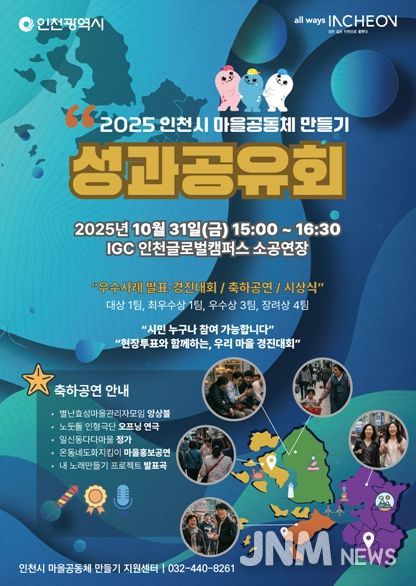 “마을에서 사람을 잇다” 인천시, ‘2025 인천 마을공동체 성과공유회’ 성황리 개최